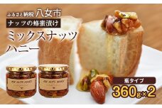 かの蜂 ミックスナッツハニー720g（360g×2）ミックスナッツの蜂蜜漬け 保存食 防災グッズ