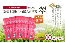 【2025年新茶　自宅用】＜八女茶＞許斐本家　旬の特撰八女新茶翠10本セット【2025年5月発送開始】