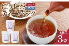 八女茶　ほうじ茶ティーバッグ（お徳用）3袋