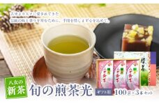 【新茶】【ギフト用】【お茶の光玉園】新茶　旬の煎茶光100g×3本セット【2025年5月発送開始】福岡県 八女市 新茶 茶 お茶 ギフト 贈り物