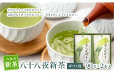 【新茶】【ギフト用】【お茶の光玉園】八十八夜新茶90g×2本入【2025年5月発送開始】 福岡県 八女市 新茶 茶 お茶 ギフト 贈り物