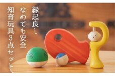【なめても安全知育玩具】縁起の良い出産祝い3点セット【出産祝いに】