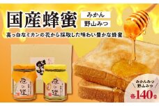 国産蜂蜜　みかん・野山みつ【真っ白なミカンの花から採取した味わい豊かな蜂蜜】