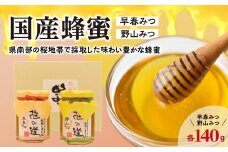 国産蜂蜜　早春みつ・野山みつ【県南部の桜地帯で採取した味わい豊かな蜂蜜】