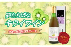 夢たちばなキウイワイン　甘酸っぱい甘口 スウィート720ml×1