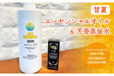 甘夏エッセンシャルオイル(5ml×1本)＆甘夏芳香蒸留水(300ml×1本)