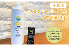 不知火エッセンシャルオイル(5ml×1本)＆不知火芳香蒸留水(300ml×1本)