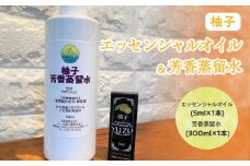 柚子エッセンシャルオイル(5ml×1本)×柚子芳香蒸留水(300ml×1本)