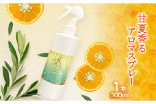 甘夏香るアロマスプレー（300ml×1本）大掃除に便利