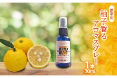 柚子香るアロマスプレー 　携帯用（ 30ml × 3本 ）