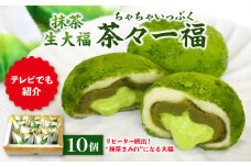 抹茶生大福「茶々一福」　和菓子 抹茶スイーツ 生だいふく 生クリーム お餅 抹茶餡