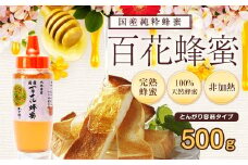 ＜国産＞かの蜂 百花蜂蜜【500g（とんがり容器）】養蜂一筋60年自慢の一品 保存食 防災グッズ