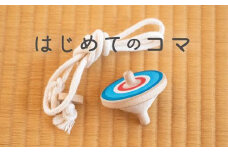 【誰でも簡単に紐で回せるこま】ラクコマ(カラー：あおふじ)
