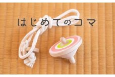 【誰でも簡単に紐で回せるこま】ラクコマ(カラー：さくら)