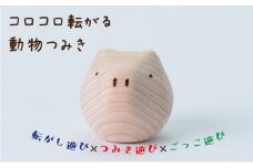 【九州産の木のおもちゃ】コロガルアニマル（ブタ）