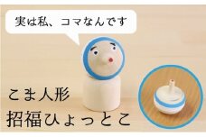 こま人形・招福ひょっとこ