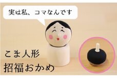 こま人形・招福おかめ