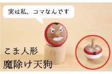 こま人形・魔除け天狗