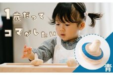 1歳からのにぎにぎこま (青)