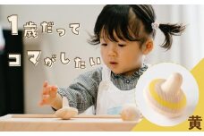 1歳からのにぎにぎこま (黄)