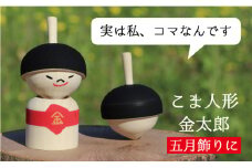 【五月人形・五月飾りに】こま人形・金太郎【独楽】