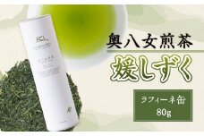 奥八女煎茶『媛しずく』ラフィーネ缶