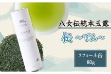八女伝統本玉露　～伝でん～ラ・フィーネ缶80g