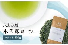 八女伝統本玉露　～伝でん～クラフト100g