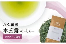 八女玉露　～心しん～クラフト100g