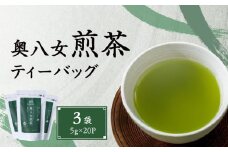 奥八女煎茶ティーバッグ（5g×20P）3袋