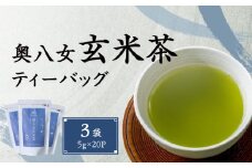 奥八女玄米茶ティーバッグ（5g×20P）3袋