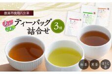 ＜農薬不使用八女茶＞あれこれティーバッグ 3種詰合せ