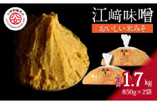 ＜江崎酢醸造元＞江崎味噌　おいしい米みそ 850g×2袋