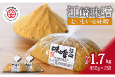 ＜江崎酢醸造元＞江崎味噌　おいしい麦みそ 850g×2袋