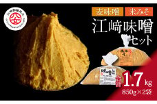 ＜江崎酢醸造元＞江崎味噌セット（おいしい麦味噌・米みそ） 各850g