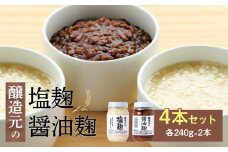 ＜江崎酢醸造元＞醸造元の塩麹・醤油麹４本セット（各２本） 調味料 お醤油 麹 塩こうじ 万能調味料 発酵食品 料理 腸活 健康 セット