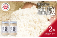 ＜江崎酢醸造元＞醸造元の塩麹 240g×2本