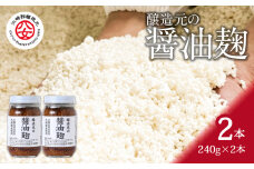 ＜江崎酢醸造元＞醸造元の醤油麹 240g×2本