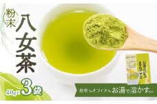 粉末八女茶～自宅でもオフィスでもお湯で溶かすだけ～【メール便】