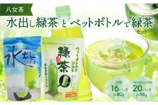 八女茶「水出し緑茶」と「ペットボトルで緑茶」セット【メール便】