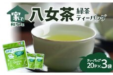 ＜家で和カフェ＞八女茶の緑茶ティーバッグ　40g×3袋