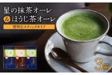 石臼挽き 抹茶オーレ・香ばしさとクリーミー ほうじ茶オーレ セット　