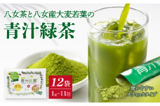 八女茶と八女産大麦若葉の青汁緑茶　12袋セット（1g×11包）　