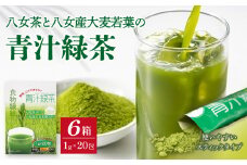 八女茶と八女産大麦若葉の青汁緑茶　6箱セット（1g×20包）