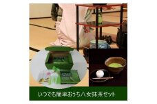 おうち八女抹茶セット