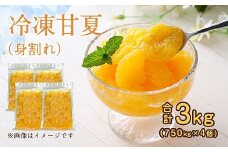 【冷凍】かの蜂 甘夏クラッシュ 3kg（750g×4） 冷凍みかん 身割れ