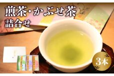 八女　煎茶・かぶせ茶詰合せ