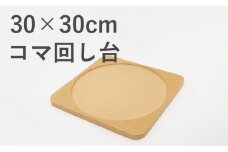 30×30cmのコマ回し台【手で回す独楽にオススメ】