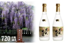八女の本格麦焼酎「黒木大藤」(２本セット) 720ml×2