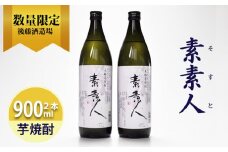 芋焼酎 素素人(ソスト) 900ml×2  【藤の花から採取した酵母使用】